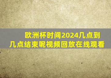 欧洲杯时间2024几点到几点结束呢视频回放在线观看