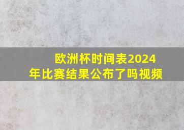 欧洲杯时间表2024年比赛结果公布了吗视频