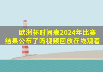 欧洲杯时间表2024年比赛结果公布了吗视频回放在线观看