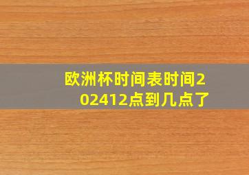 欧洲杯时间表时间202412点到几点了