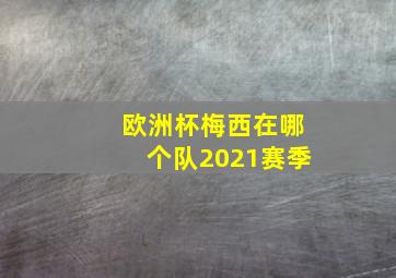 欧洲杯梅西在哪个队2021赛季