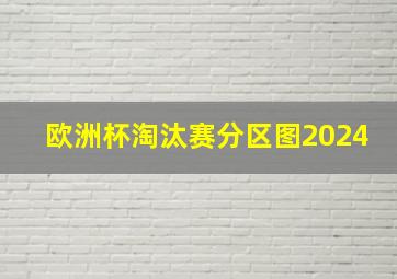 欧洲杯淘汰赛分区图2024