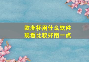 欧洲杯用什么软件观看比较好用一点