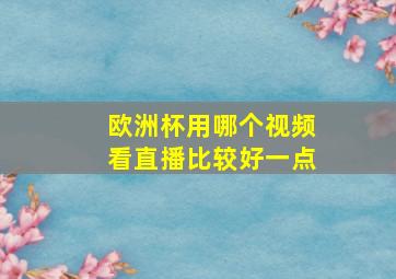 欧洲杯用哪个视频看直播比较好一点