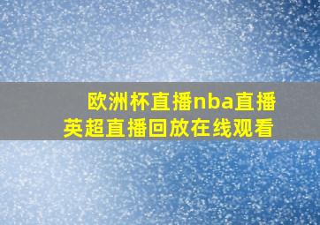 欧洲杯直播nba直播英超直播回放在线观看