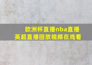 欧洲杯直播nba直播英超直播回放视频在线看