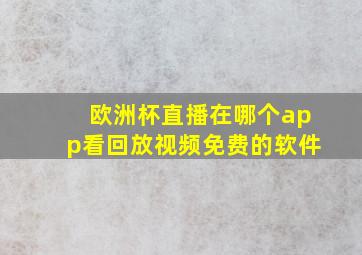 欧洲杯直播在哪个app看回放视频免费的软件