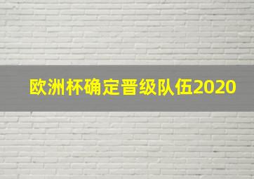 欧洲杯确定晋级队伍2020