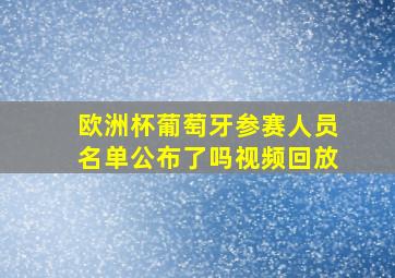 欧洲杯葡萄牙参赛人员名单公布了吗视频回放