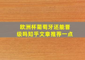 欧洲杯葡萄牙还能晋级吗知乎文章推荐一点