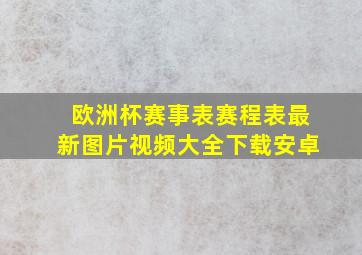 欧洲杯赛事表赛程表最新图片视频大全下载安卓