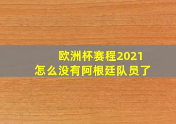 欧洲杯赛程2021怎么没有阿根廷队员了