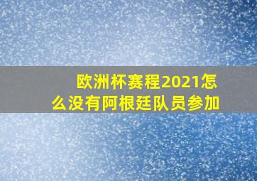 欧洲杯赛程2021怎么没有阿根廷队员参加