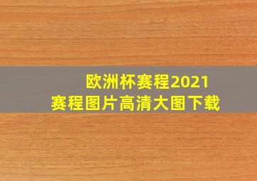 欧洲杯赛程2021赛程图片高清大图下载