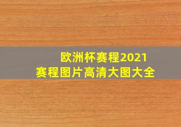 欧洲杯赛程2021赛程图片高清大图大全