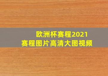 欧洲杯赛程2021赛程图片高清大图视频