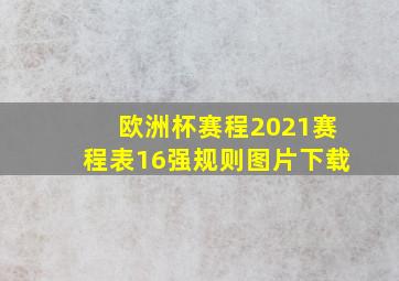 欧洲杯赛程2021赛程表16强规则图片下载