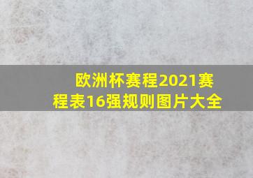 欧洲杯赛程2021赛程表16强规则图片大全