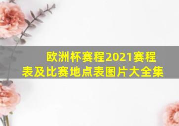 欧洲杯赛程2021赛程表及比赛地点表图片大全集