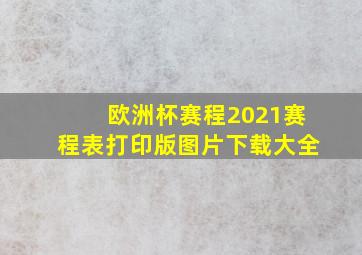 欧洲杯赛程2021赛程表打印版图片下载大全