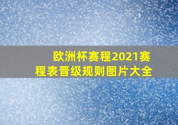 欧洲杯赛程2021赛程表晋级规则图片大全