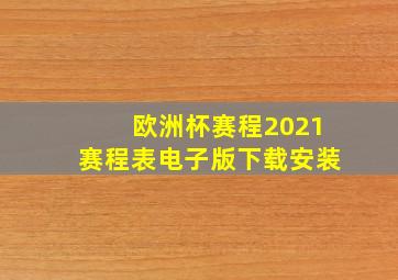 欧洲杯赛程2021赛程表电子版下载安装