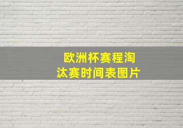 欧洲杯赛程淘汰赛时间表图片