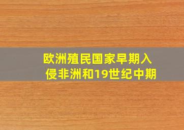 欧洲殖民国家早期入侵非洲和19世纪中期