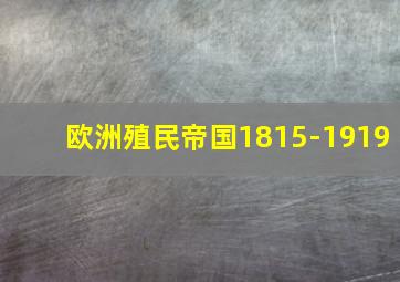 欧洲殖民帝国1815-1919