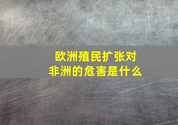 欧洲殖民扩张对非洲的危害是什么