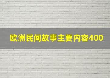 欧洲民间故事主要内容400