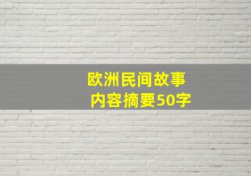 欧洲民间故事内容摘要50字