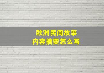 欧洲民间故事内容摘要怎么写