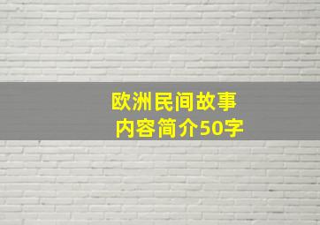 欧洲民间故事内容简介50字