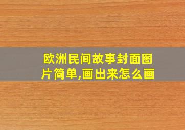 欧洲民间故事封面图片简单,画出来怎么画