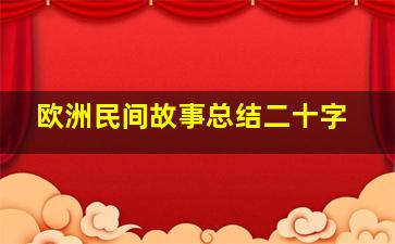 欧洲民间故事总结二十字