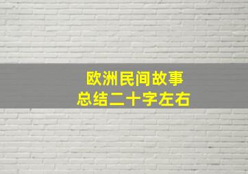 欧洲民间故事总结二十字左右