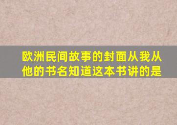 欧洲民间故事的封面从我从他的书名知道这本书讲的是