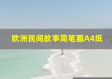 欧洲民间故事简笔画A4纸