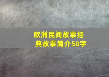 欧洲民间故事经典故事简介50字