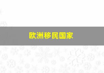 欧洲移民国家