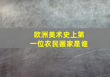 欧洲美术史上第一位农民画家是谁