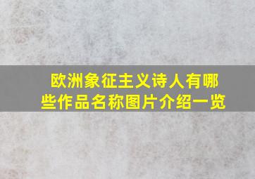 欧洲象征主义诗人有哪些作品名称图片介绍一览