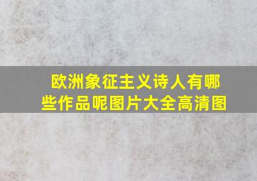 欧洲象征主义诗人有哪些作品呢图片大全高清图