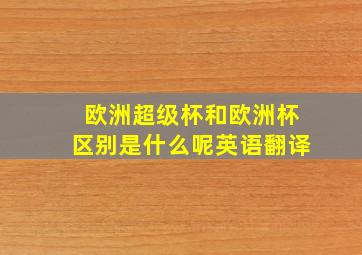 欧洲超级杯和欧洲杯区别是什么呢英语翻译