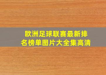 欧洲足球联赛最新排名榜单图片大全集高清