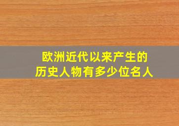 欧洲近代以来产生的历史人物有多少位名人