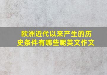 欧洲近代以来产生的历史条件有哪些呢英文作文