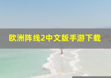 欧洲阵线2中文版手游下载