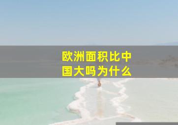 欧洲面积比中国大吗为什么